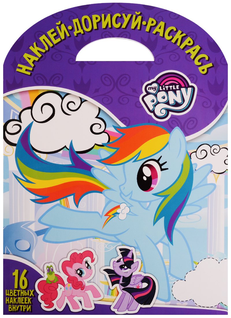 Мой маленький пони. НДР № 1737. Наклей, дорисуй и раскрась.