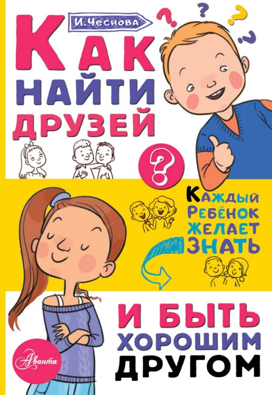 Как найти друзей и быть хорошим другом