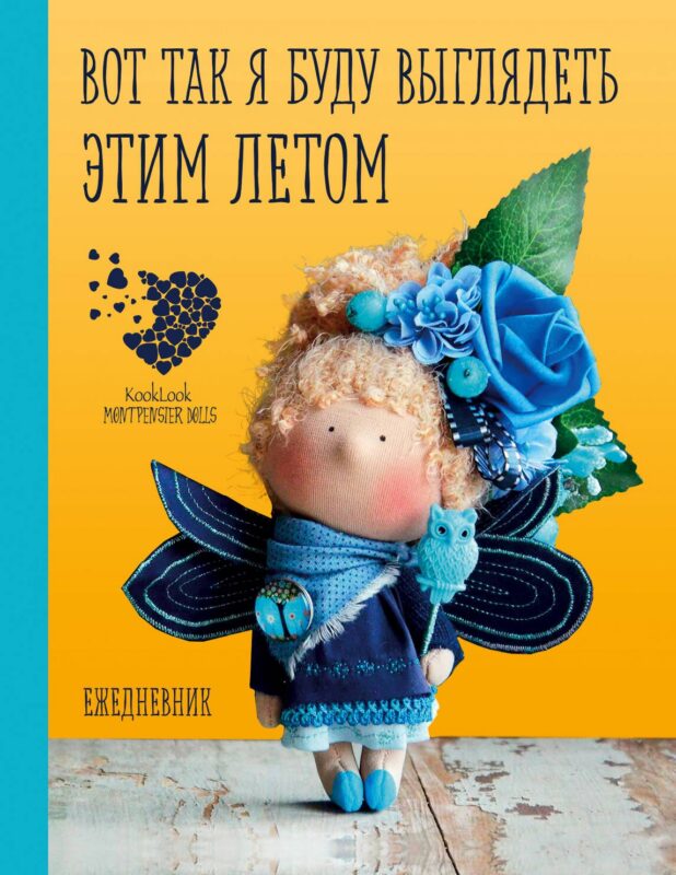 Подарочный ежедневник "Скоро лето". Вот так я буду выглядеть этим летом!