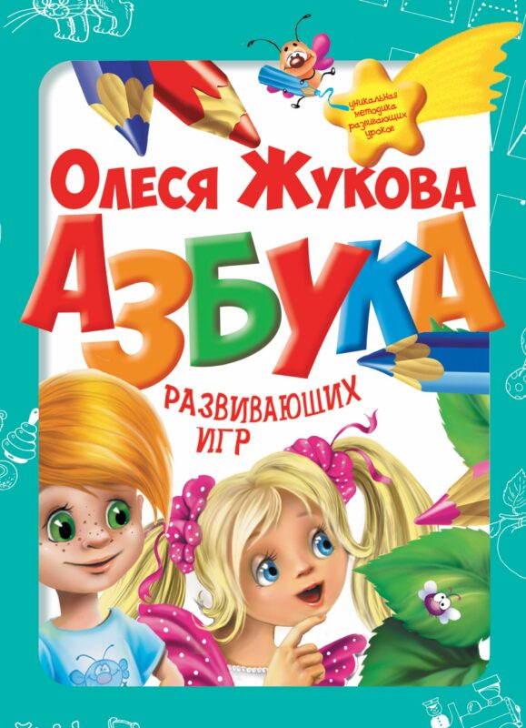 Азбука развивающих игр (коробка)