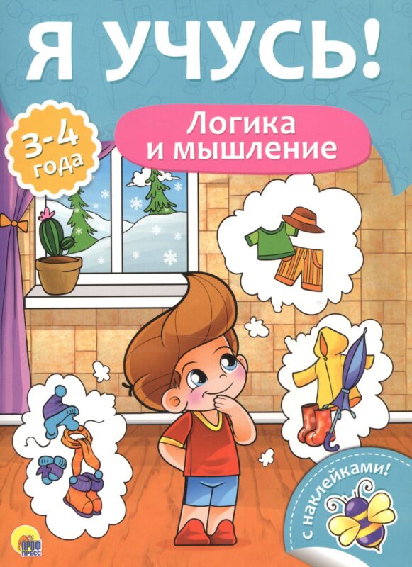 Я учусь! Для детей от 3 до 4 лет. Логика и мышление