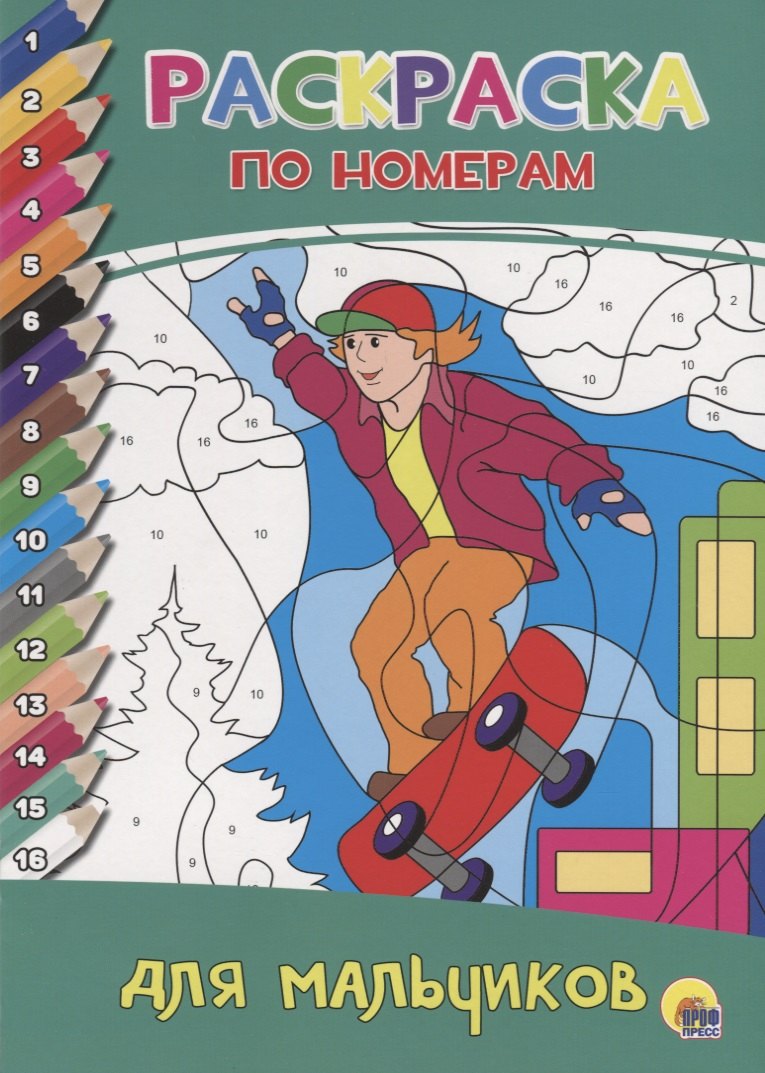 РАСКРАСКА ПО НОМЕРАМ. ДЛЯ МАЛЬЧИКОВ