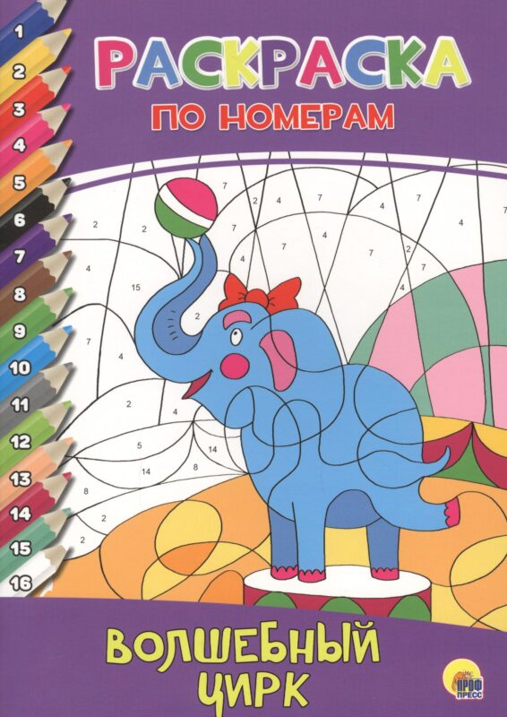РАСКРАСКА ПО НОМЕРАМ. ВОЛШЕБНЫЙ ЦИРК