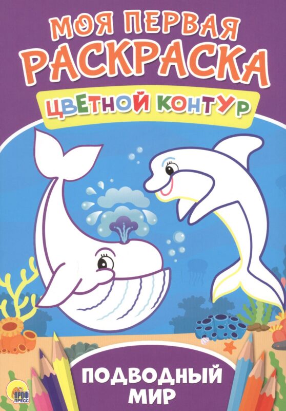 Подводный мир