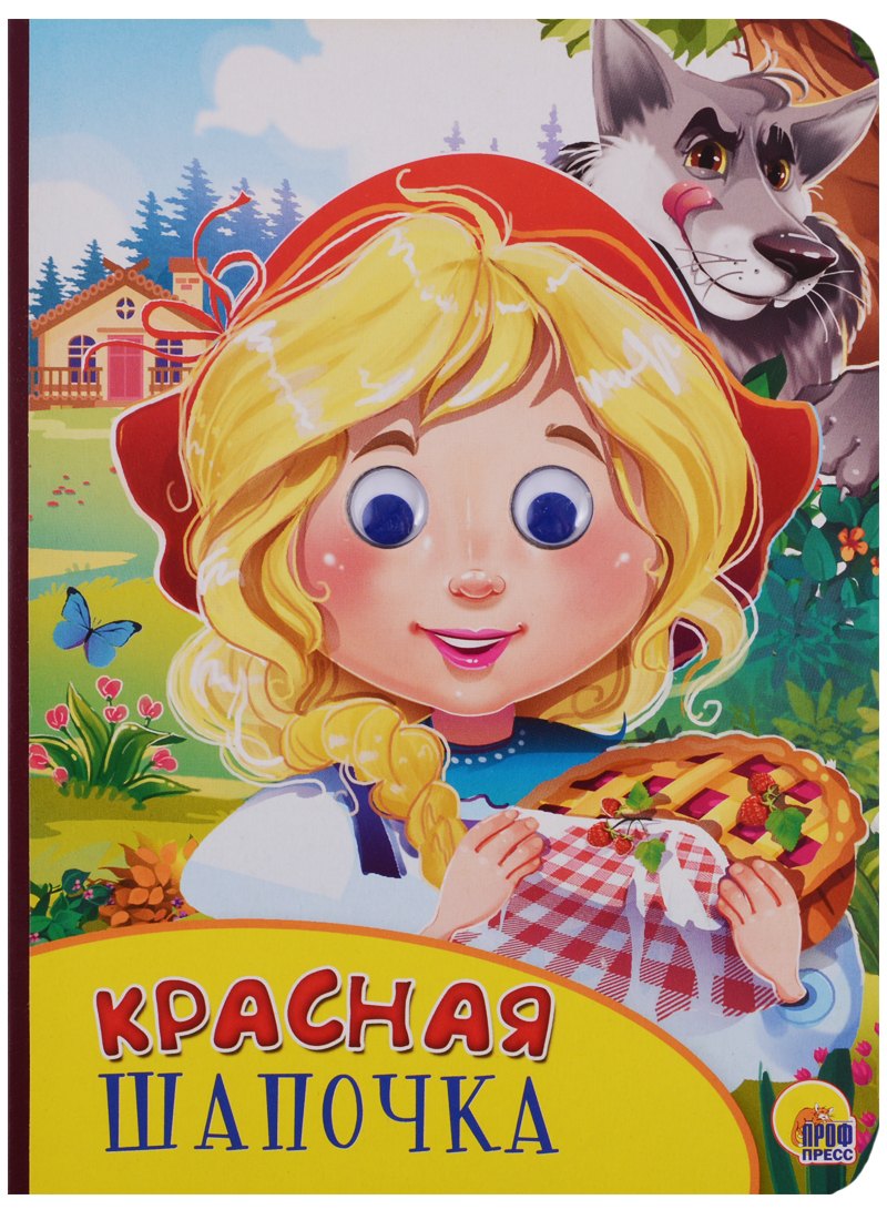 Картонка с глазками. Красная шапочка