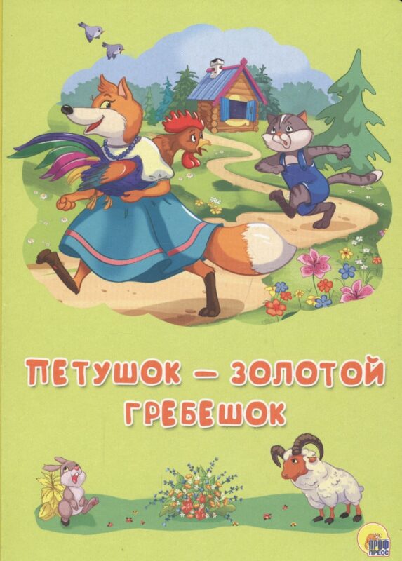 Картонка 4 разворота. Петушок - Золотой гребешок