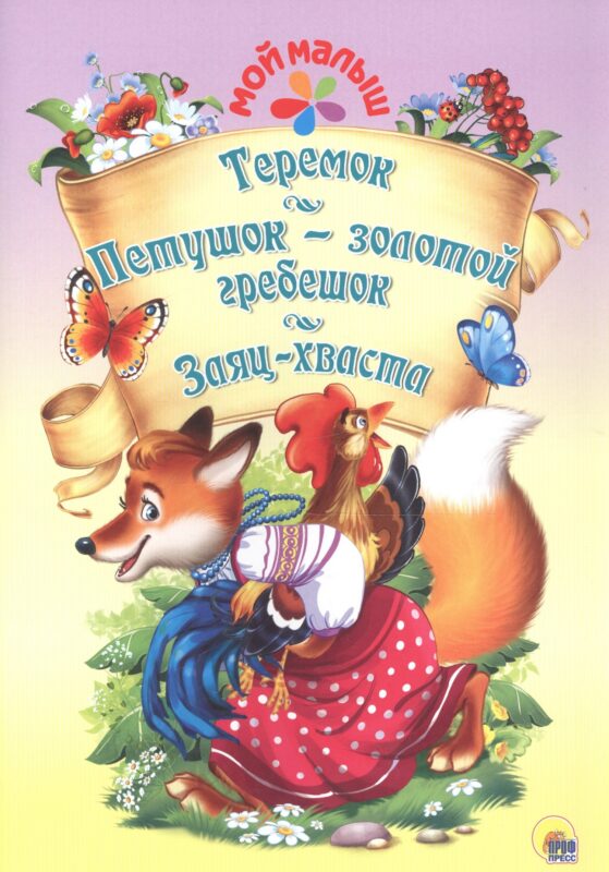 Мой малыш. Теремок. Петушок-золотой гребешок. Заяц-хваста