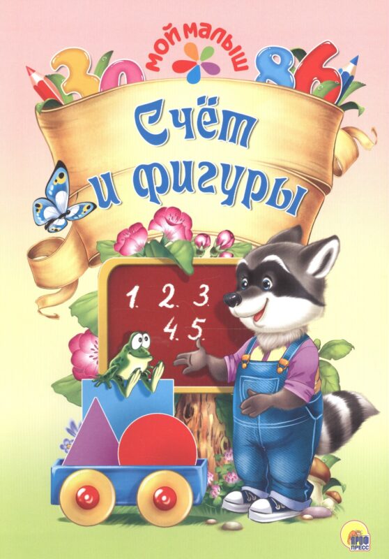 Мой малыш. Счёт и фигуры