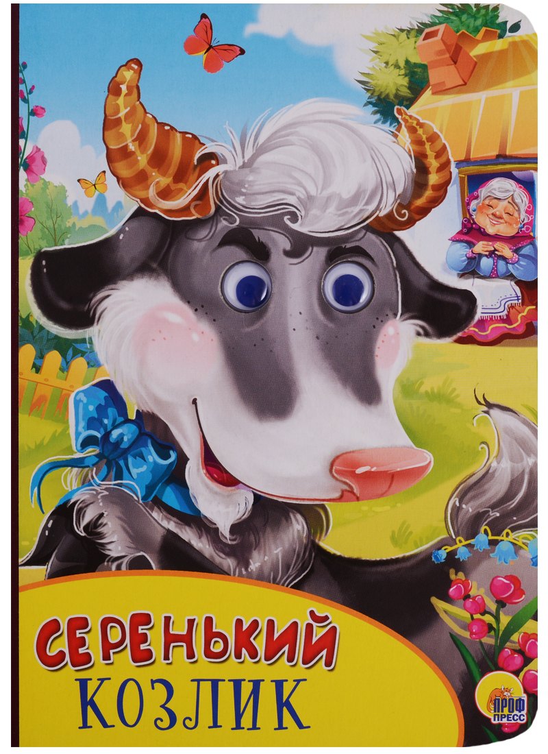 Картонка с глазками. Серенький козлик