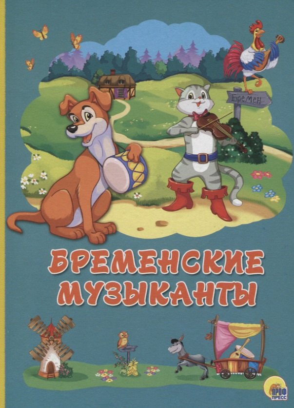 Картонка 4 разворота. Бременские музыканты