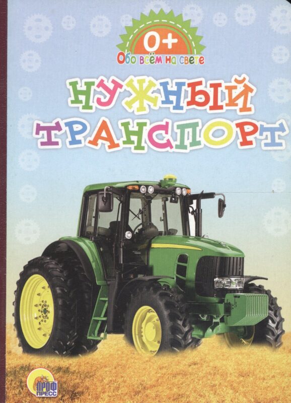 Картонка. Обо всём на свете. Нужный транспорт