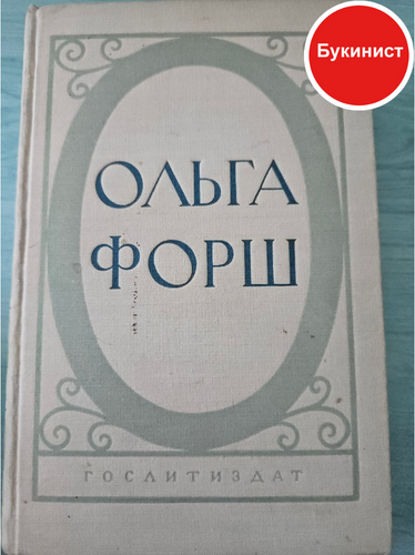 Ольга Форш. Исторические романы