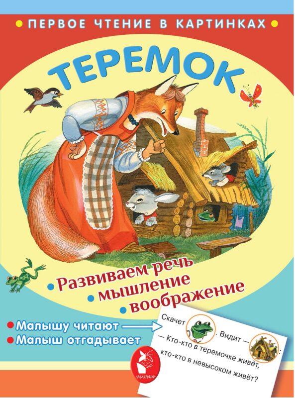 ПервЧтение(в картинках) Теремок