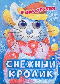 Глазки. Снежный кролик. Стихи: Книжка на картоне