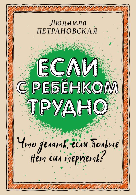 Если с ребенком трудно