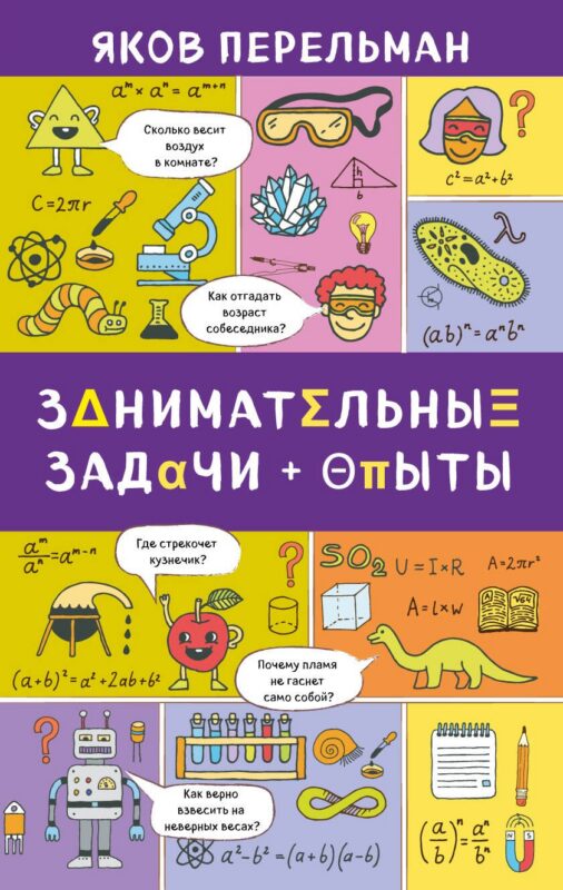 Занимательные задачи и опыты