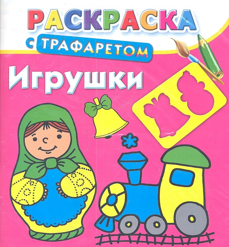Раскраска с трафаретом. Игрушки