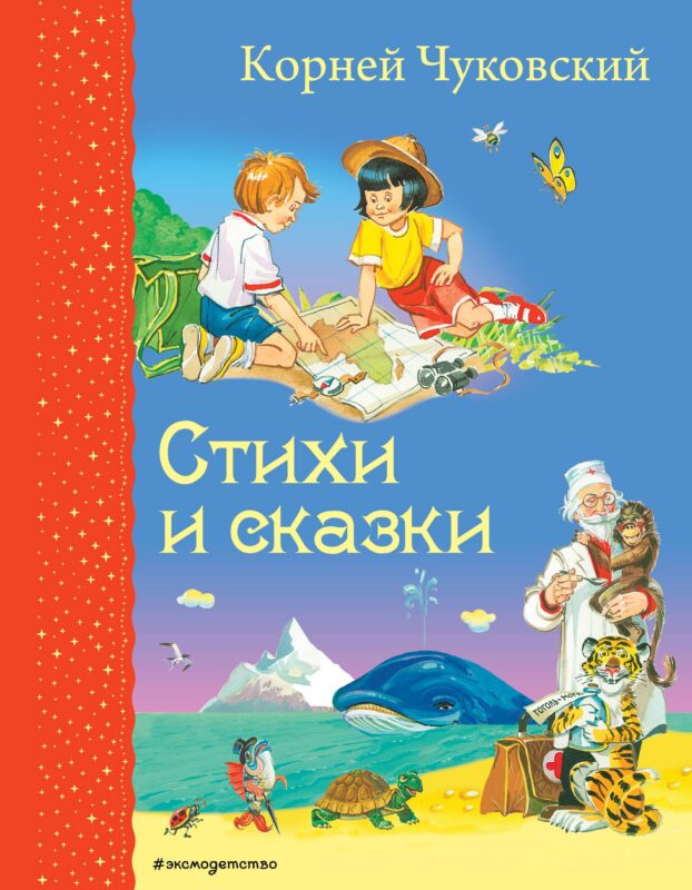 Стихи и сказки