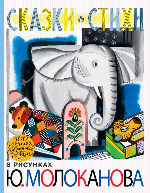 100ЛучХудДетям Молоканов Сказки.Стихи