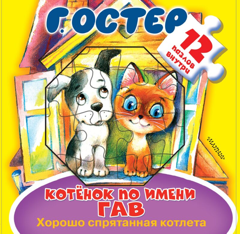 Котёнок по имени Гав. Хорошо спрятанная котлета. Книжка-игрушка с пазлами