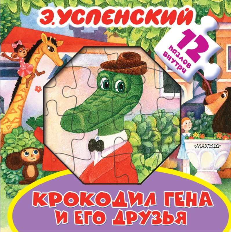 Крокодил Гена и его друзья. Книжка-игрушка с пазлами