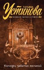 Колодец забытых желаний: роман