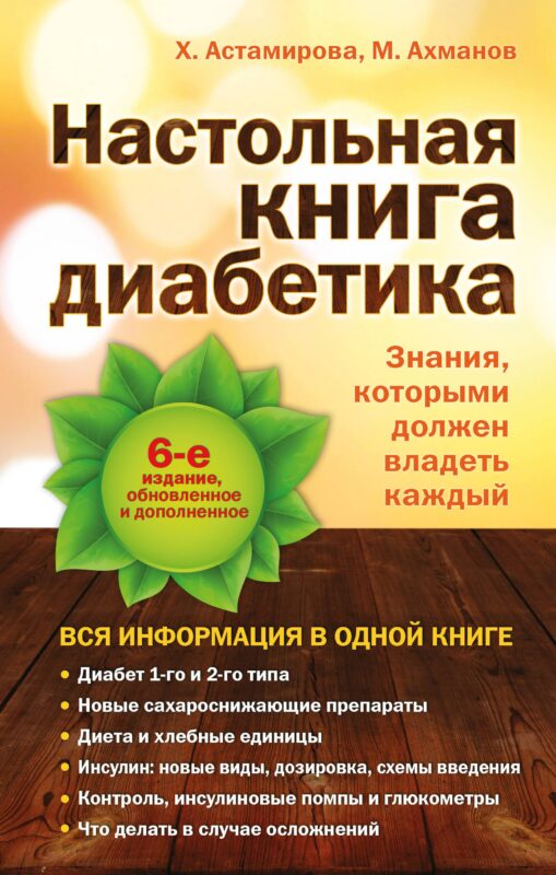 Настольная книга диабетика: 6-е изд.