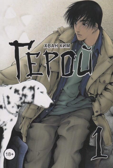 Герой. Том 1 (Hero). Манхва