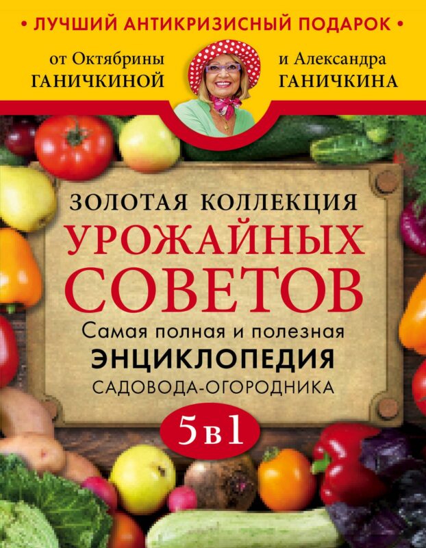 Золотая коллекция урожайных советов. Комплект из 5 книг