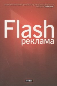 Flash-реклама. Разработка микросайтов, рекламных игр и фирменных приложений с помощью Adobe Flash