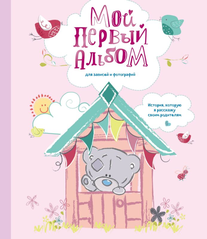 Мой первый альбом для записей и фотографий. История, которую я расскажу своим родителям (Me to you, для девочки)