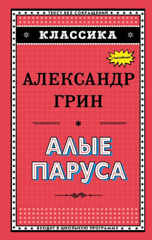 Алые паруса