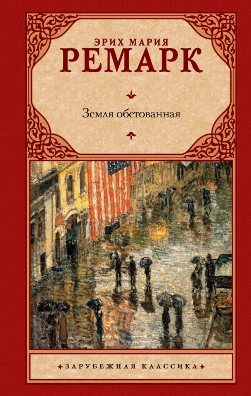 Земля обетованная: [роман]