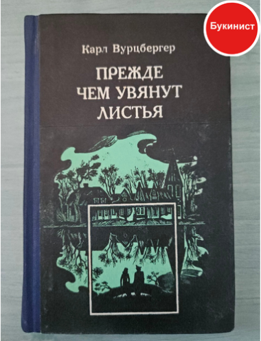 Прежде чем увянут листья