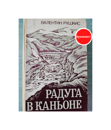 Радуга в каньоне. Саянские были