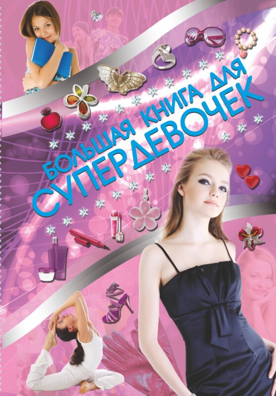 Супер!Большая книга для супердевочек