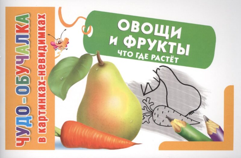 КартНевидимки(обуч) Овощи и фрукты, Что где растет