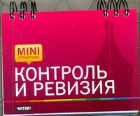 Контроль и ревизия