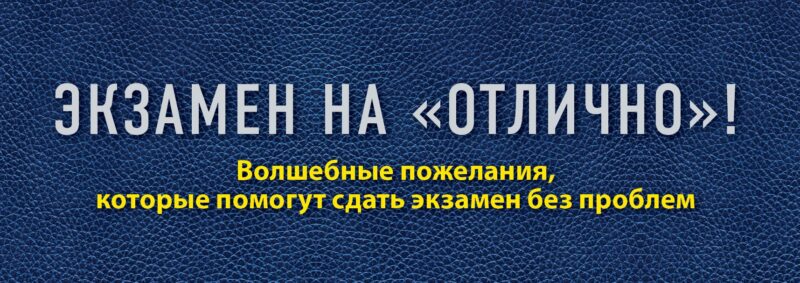 Экзамен на "отлично"! Волшебные пожелания, которые помогут сдать экзамен без проблем