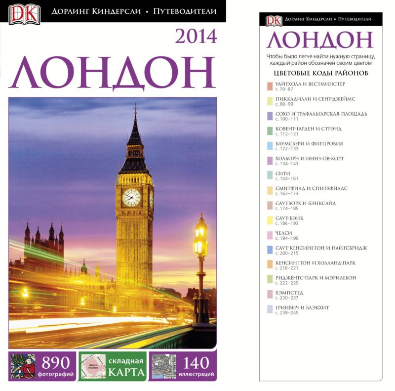 ДорлингАСТ.Путев.Лондон(нов.оф)