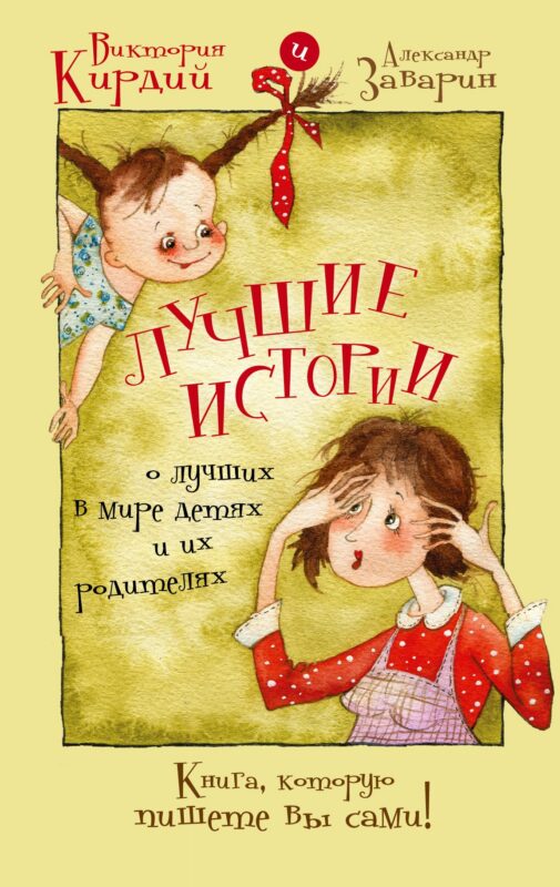Книга для записей А5 80л "Лучшие истории о лучших в мире детях и их родителях" 7БЦ, АСТ