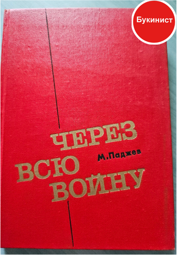 Через всю войну