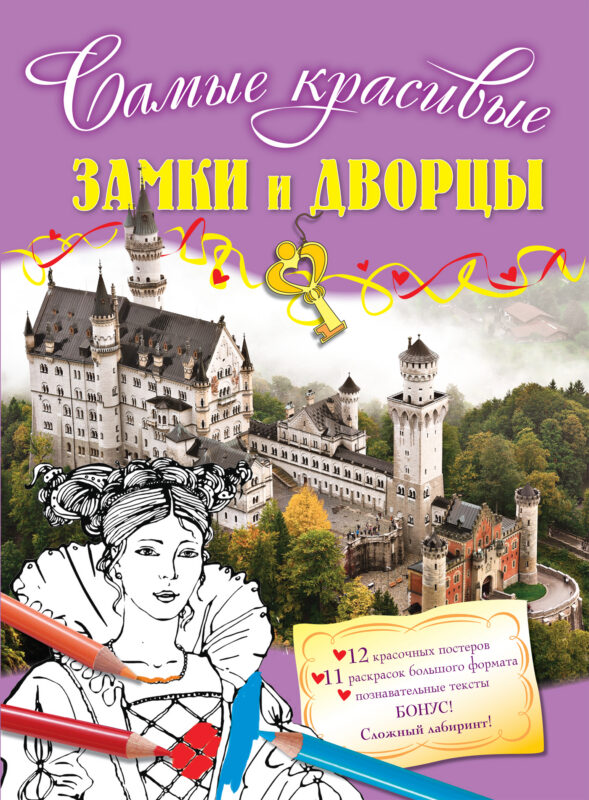 Замки и дворцы: раскраски и постеры