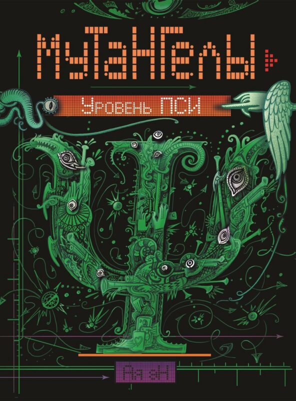 Уровень пси : роман