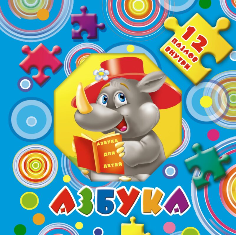 Азбука. 12 пазлов внутри