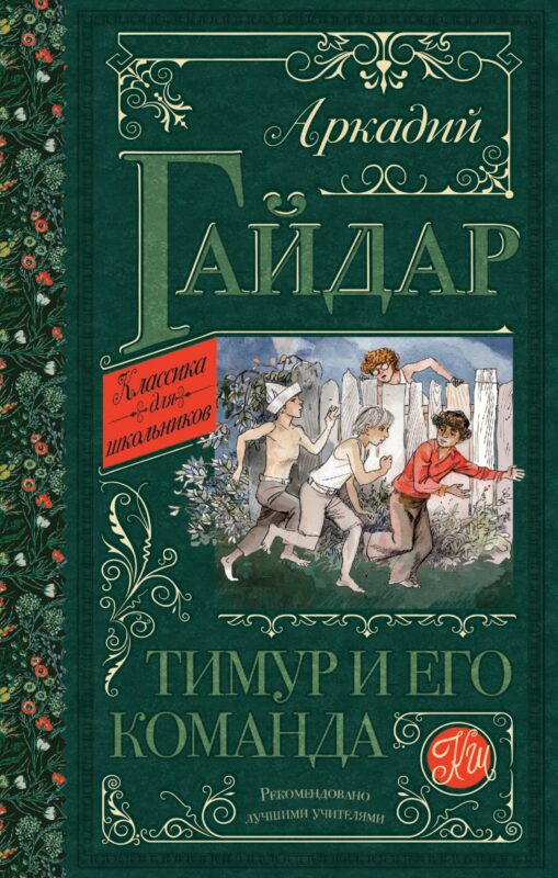 Тимур и его команда: повести и рассказы