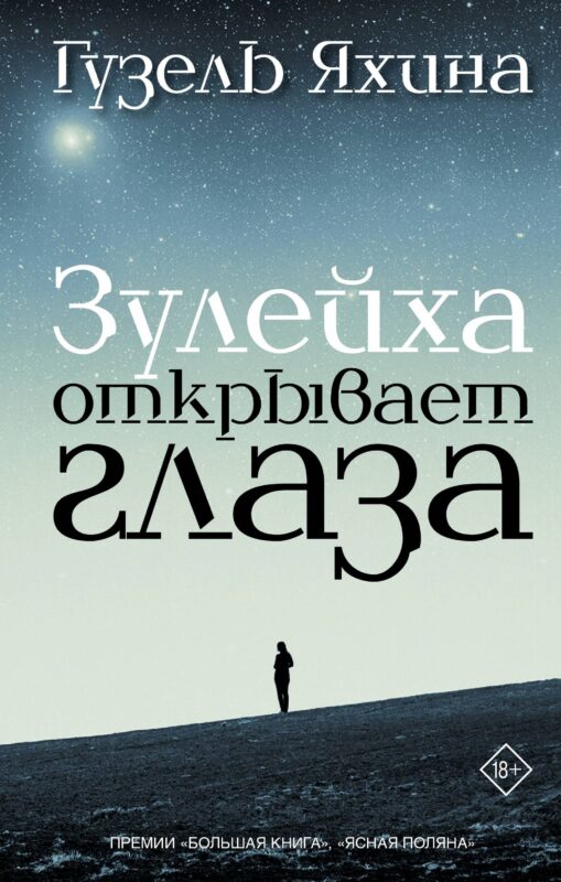 Зулейха открывает глаза: роман