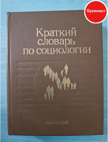 Краткий словарь по социологии