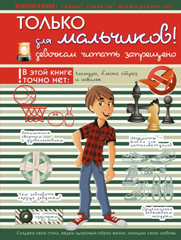 Только для мальчиков! Девочкам читать запрещено