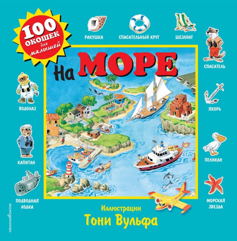 На море. Виммельбух